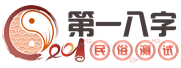 八字001